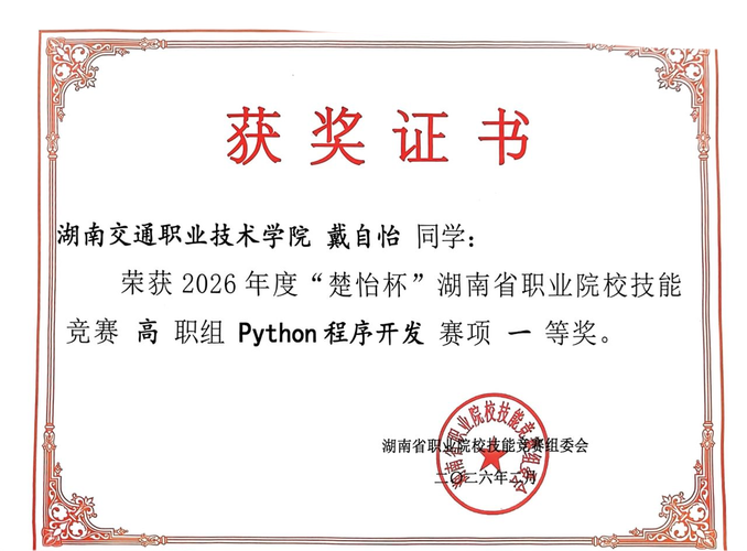 技能竞赛展风采，湖南交通职院智能交通学院在2026年“楚怡杯”高职组竞赛中创佳绩