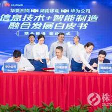 湖南移动携手华为、华菱湘钢 共创“信息技术+智能制造”融合发展新标杆